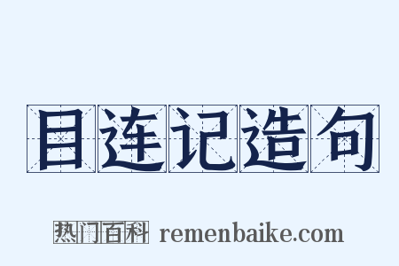目连记造句是什么意思的图片